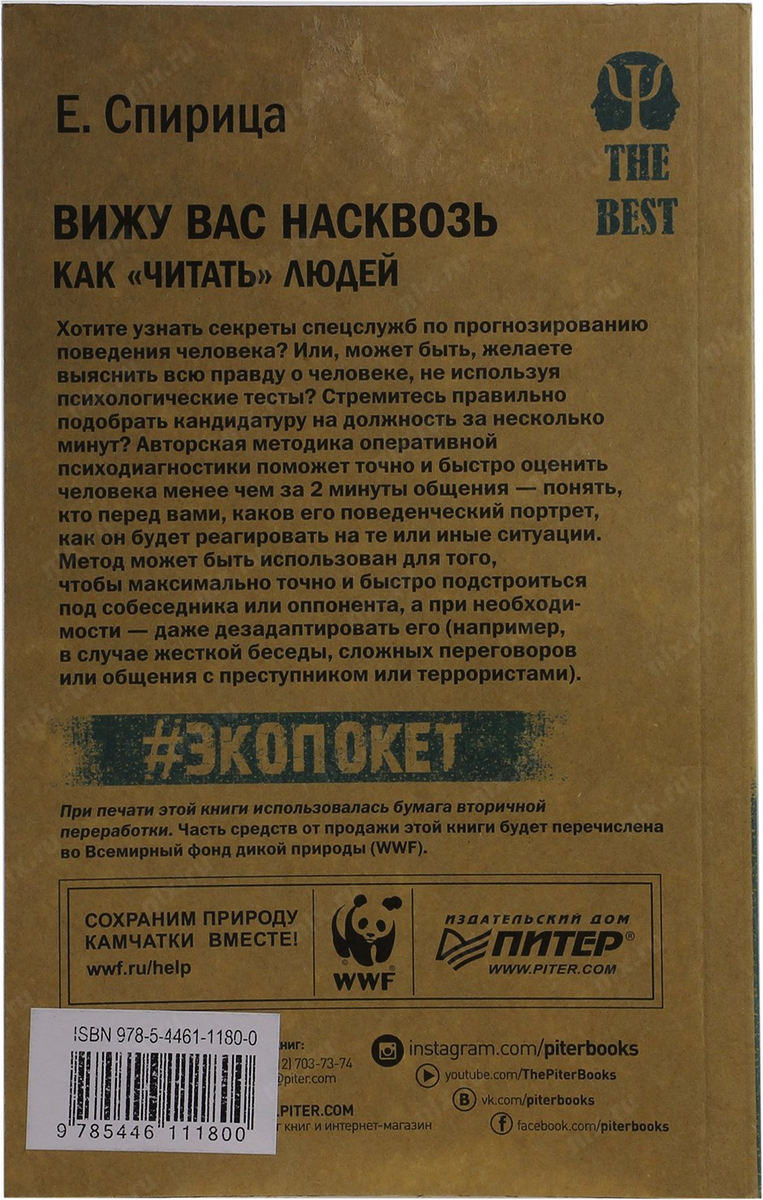 Евгений Спирица вижу вас насквозь. Книга вижу вас насквозь Евгений Спирица. Видеть людей насквозь книга. Вижу вас насквозь как читать людей.