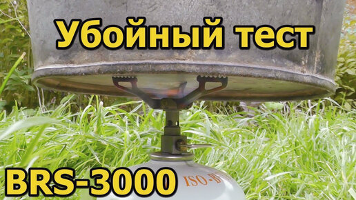 Убойный тест ультралайт горелки BRS-3000T (мечты легкохода)