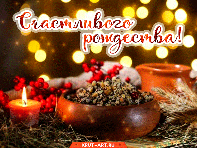 Красивая картинка с кутьей, мерцающее блестящее поздравление, открытка на рождество