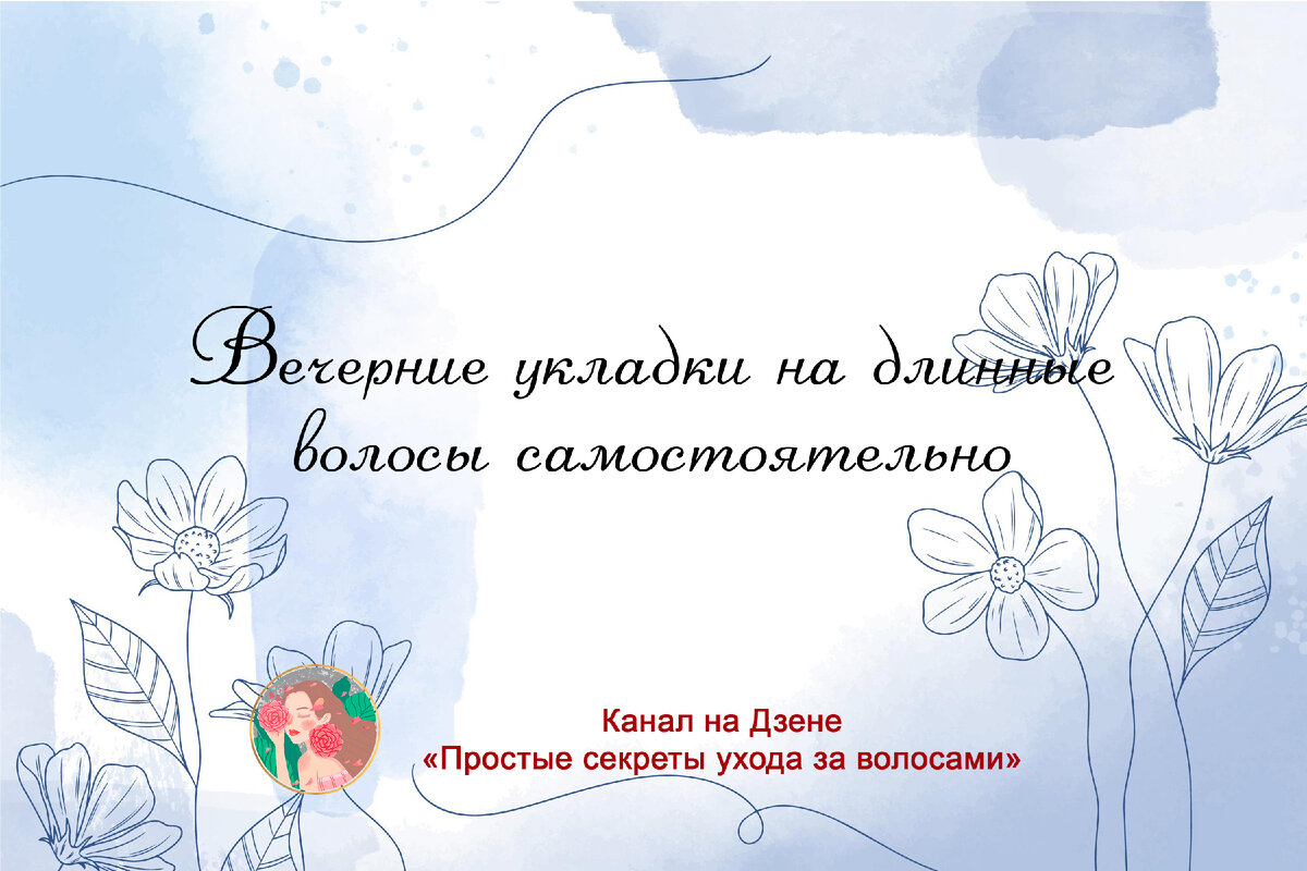 Вечерние укладки на длинные волосы самостоятельно | Простые секреты ухода  за волосами | Дзен