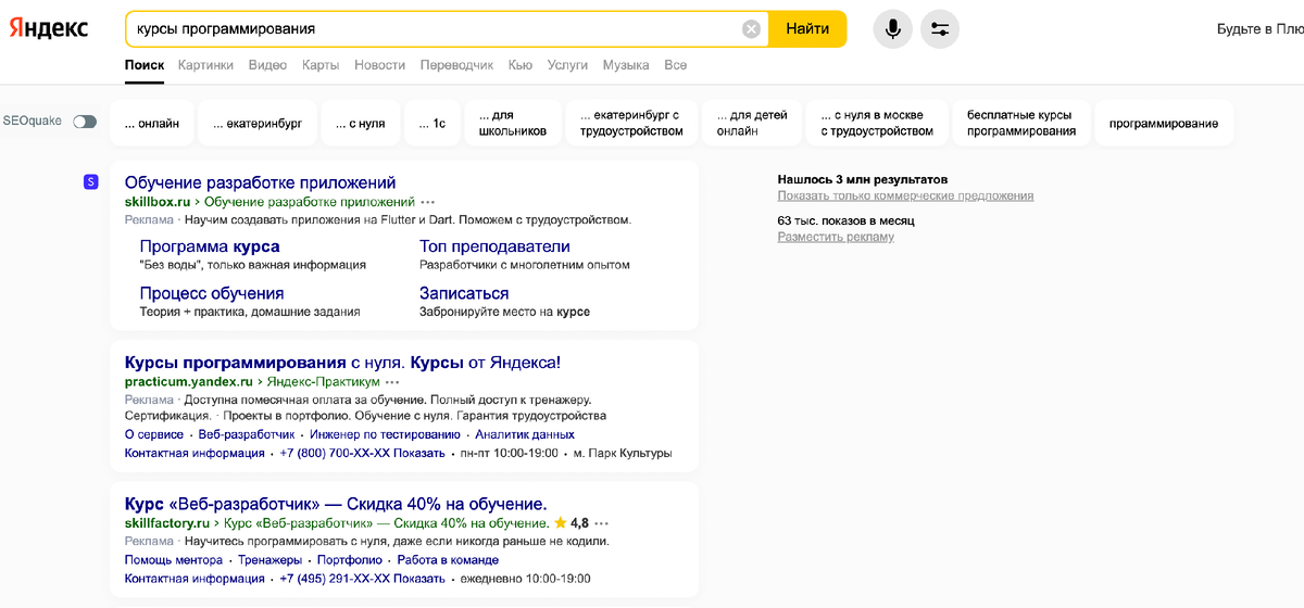 Яндекс и 3 млн результатов по запросу «курсы программирования»