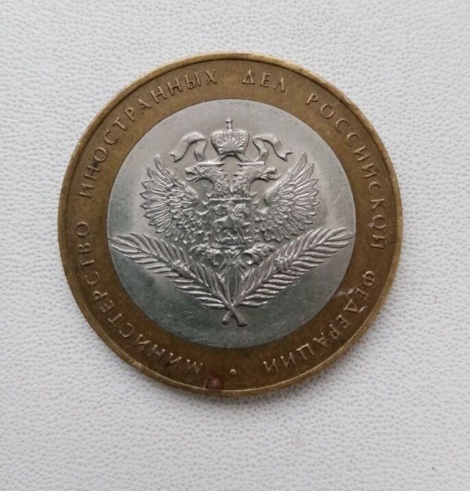 Памятная юбилейная монета Российской Федерации, Министерства – 10 рублей 2002 года, «Министерство иностранных дел Российской Федерации».