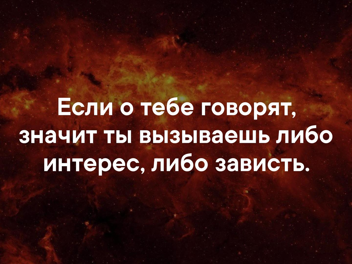 О том что вы говорили. Если о тебе говорят. Если о тебе говорят значит. Цитата если о тебе говорят. О планах не говорят цитаты