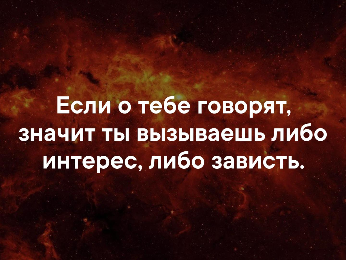 Если о тебе говорят. Если о тебе говорят значит. Цитата если о тебе говорят. О планах не говорят цитаты.