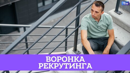 Что такое воронка рекрутинга