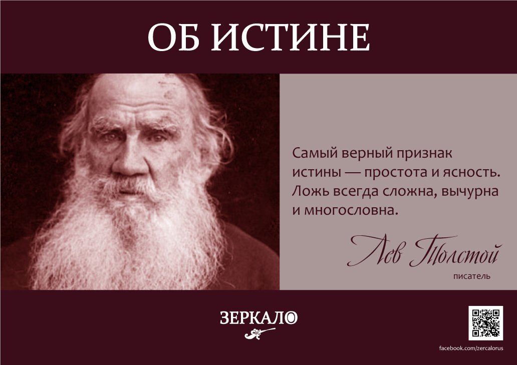 Правда бывает ложью. Истина картинки. Правда ложь истина. Философы о лжи и правде. Толстой о вымыслах.