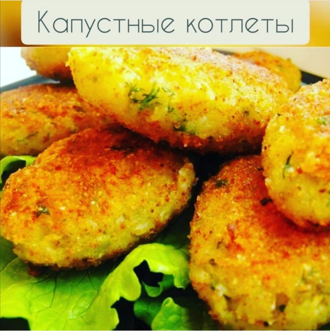 Капустные котлеты с манкой пошаговый рецепт с фото