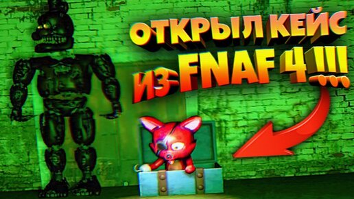 УЗНАЛ ЧТО ВНУТРИ КОРОБКИ из FNAF 4 ???