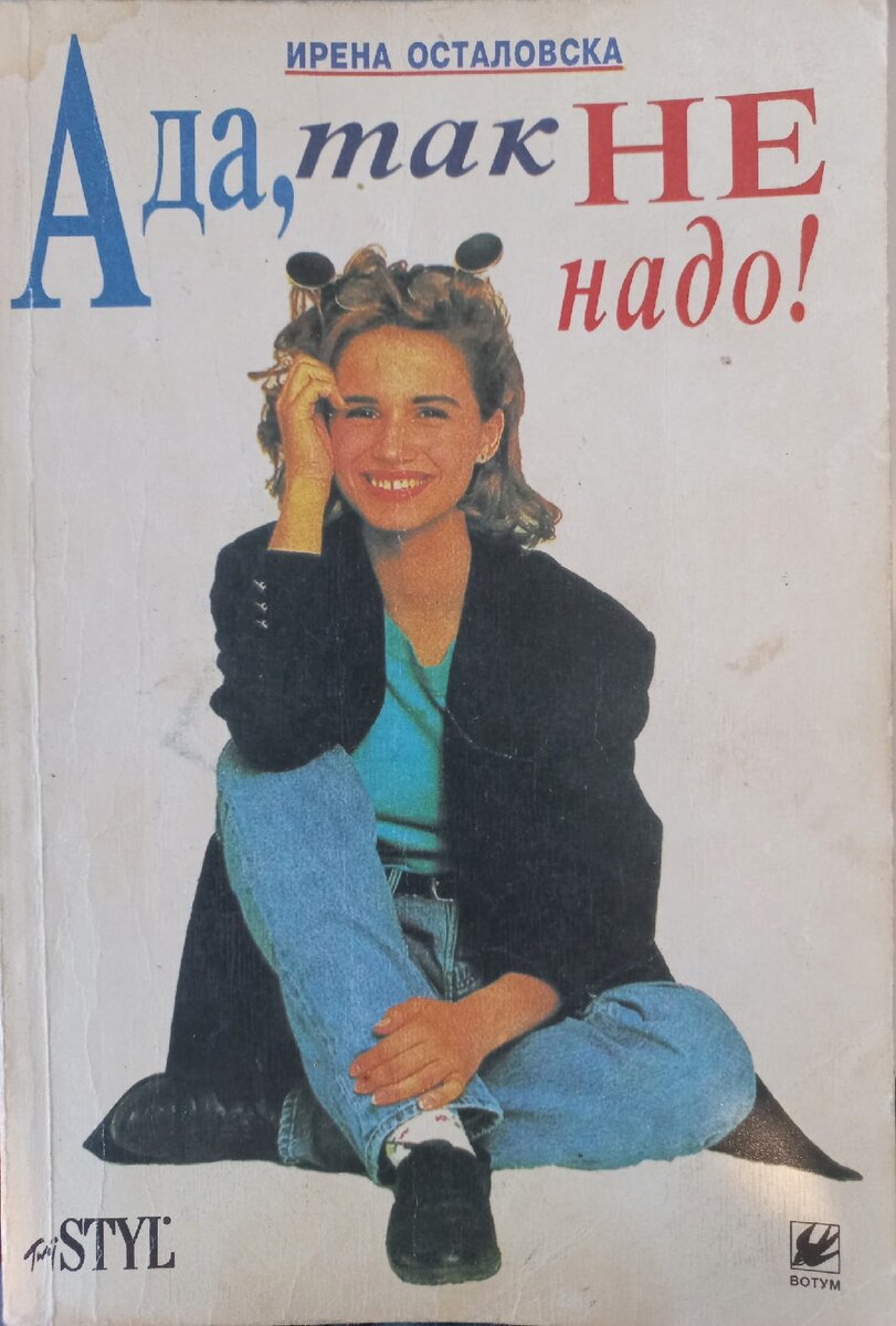 Ирена Осталовска "Ада, так не надо!" М., "Вотум",1993