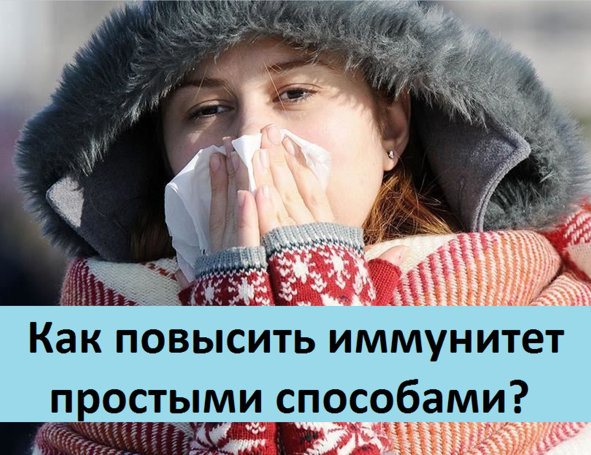 Как повысить иммунитет простыми способами? 