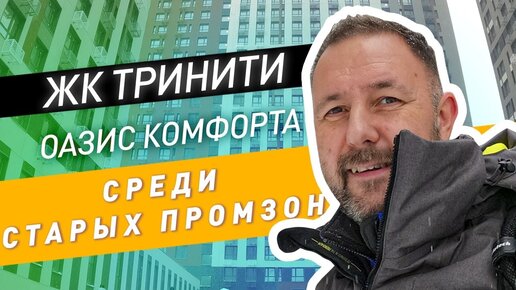 ЖКТринити: оазис среди старых промзон. Принимаем квартиру