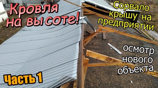 Сорвало кровлю / Ремонт крыши на предприятии / Осмотр нового объекта на высоте / Часть 1 (октябрь 2019)