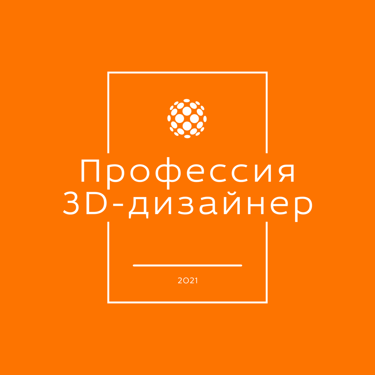 Профессия 3D-дизайнер