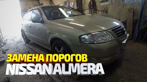 Ниссан Альмера. Замена порогов. Ремонт машины подписчика #27. Nissan Almera body repair.