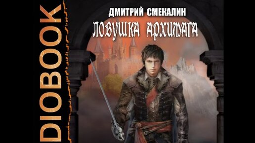 Аудиокнига архимаг живущий в подвале