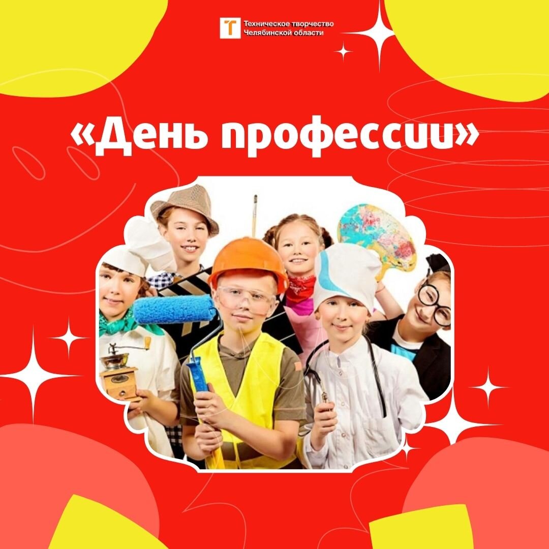 Один день в профессии. День профессий. Мой выбор профессии. Челябинск для детей профессии.