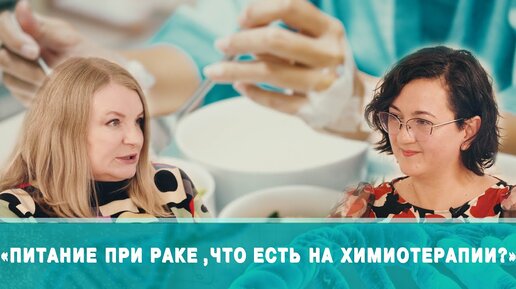 Питание при раке. Что можно есть на химиотерапии.