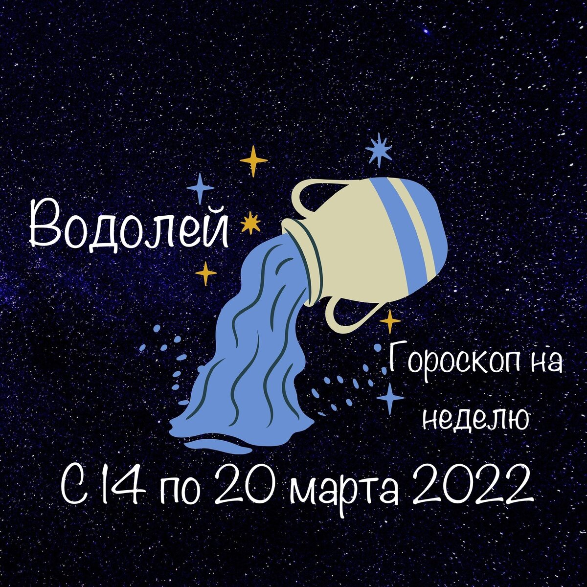 новый гороскоп 2022. гороскоп на 14 год водолей. знак льва по гороскопу. гороскоп на 2022 водолей женщина. водолей.