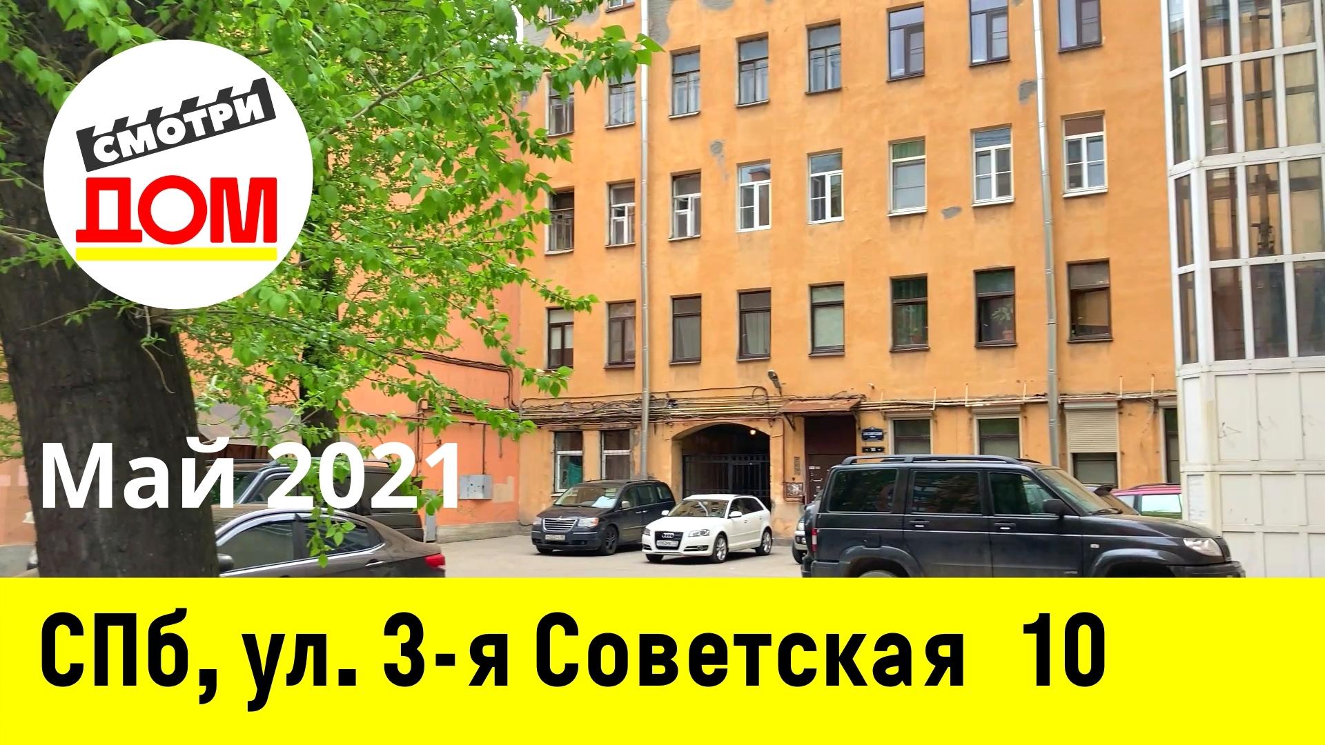 СПб, улица 3-я Советская, дом 10, Центральный район. Весна 2021.  смотридом.рф