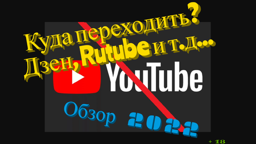 Youtube закроют, а куда переходить? Обзор 2022 Стоит ли на Дзен, Rutube и т.д...