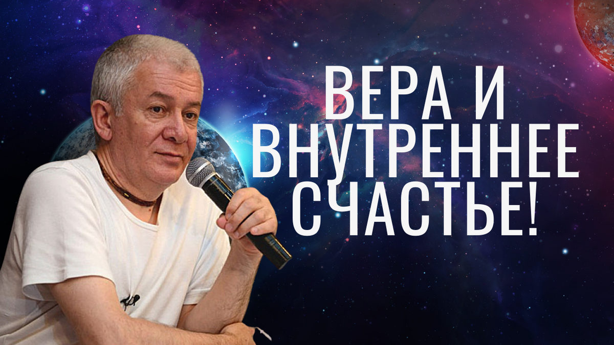 Вера и внутреннее счастье! А.Хакимов