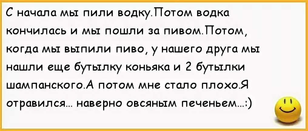 Сначала я пью потом меня. Анекдоты про магию. Отравился печенькой анекдот. А потом отравился печенюшкой анекдот. Анекдот про наркомана в автобусе.