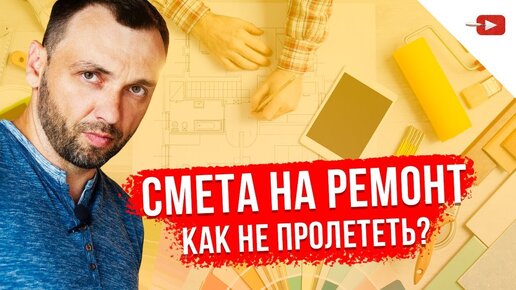 Смета на ремонт | Ремонт квартир под ключ | Как не пролететь