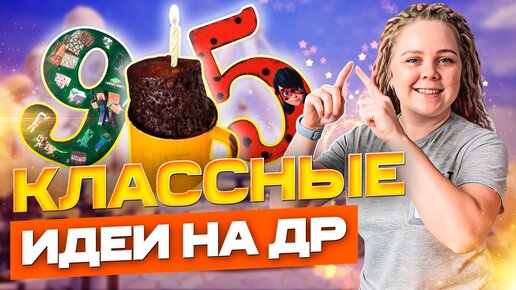 Идеи для взрослого дня рождения