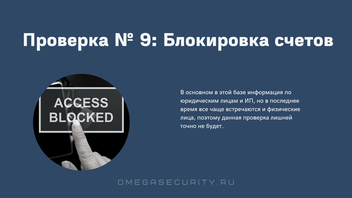 Проверить заблокированные счета. Проверить физическое лицо. проверка блокировщика рекламы. омега проверка физ лиц.
