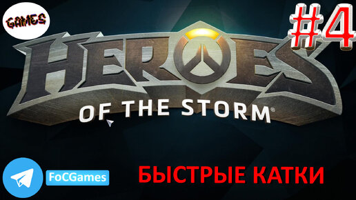 Heroes of the storm | Пара каток 4 | Хотс | Быстрая игра | FOC