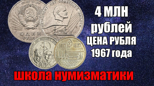 Школа нумизматики 4 млн рублей цена Советской рублевой монеты 1967 года - пробный выпуск. Изучайте и зарабатывайте на монетах!