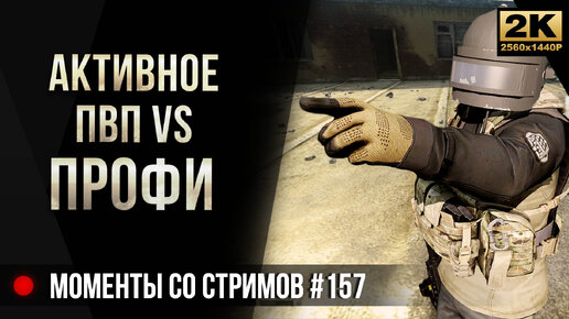 Активное ПВП VS ПРОФИ • Escape from Tarkov №157