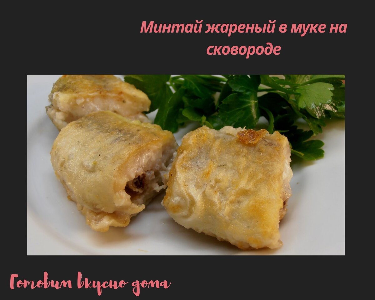 Минтай жареный в муке на сковороде | Готовим вкусно дома/ Кулинария/  Рецепты | Дзен