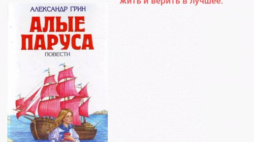 Презентация буктрейлер по книге алые паруса