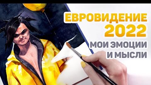 Зачем Я Смотрю Евровидение? // Обсуждаем Евровидение 2022 // Мои Фавориты и Впечатления