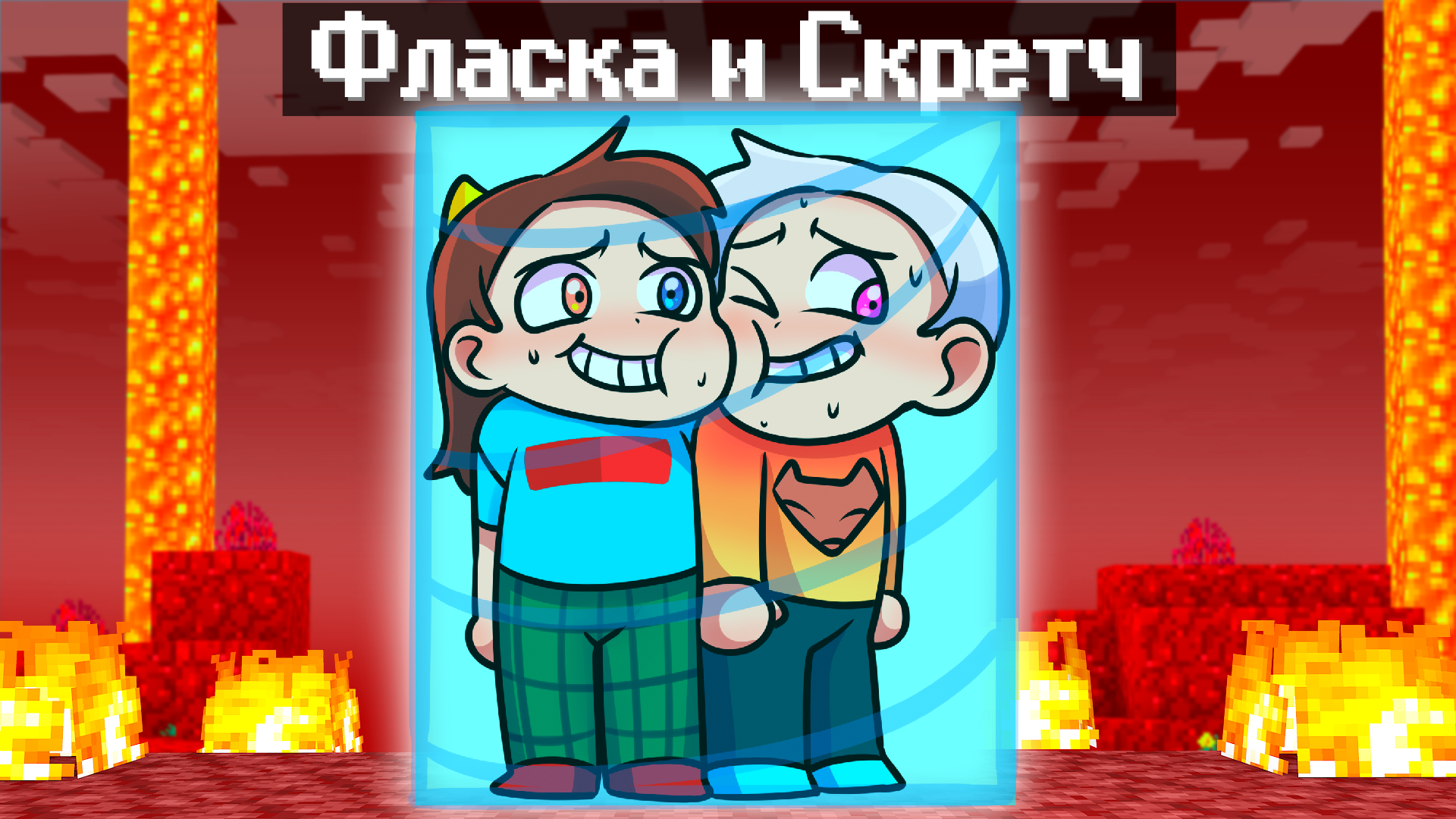 Фласка и скретч. Картинки фласки майнкрафт. Фласка и ада в МАЙНКРАФТЕ.