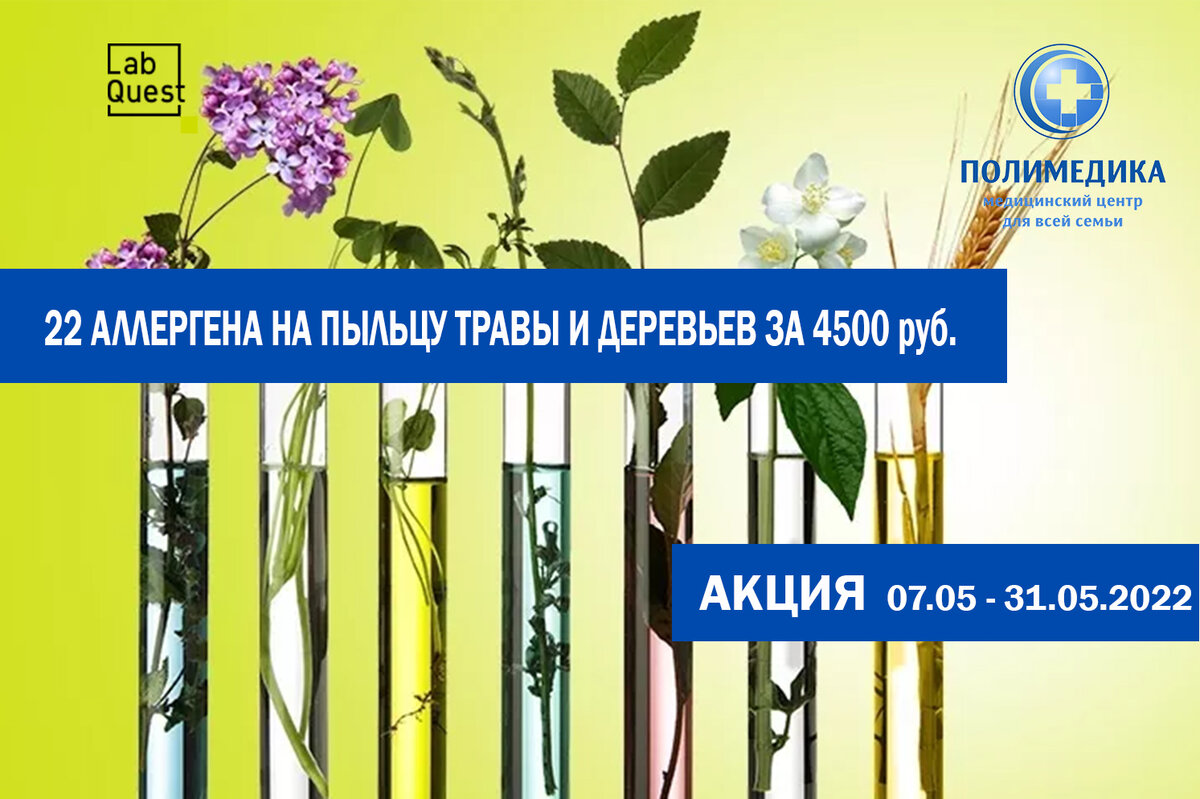 22 аллергена на пыльцу травы и деревьев за 4500 руб. | Медицинский центр  Полимедика | Дзен