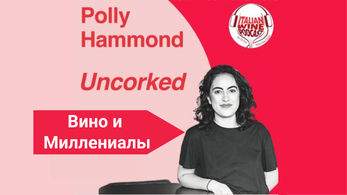 Дива Джайлз (Diva Gilles) - подкаст Italian Wine Podcast эпизод 785 - рубрика Uncorked