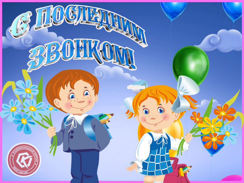 Картинки для последнего звонка 1 класс