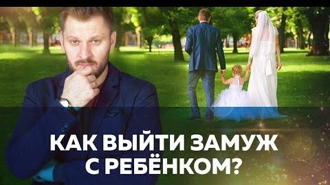 Как выйти замуж с ребёнком?