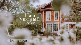 Наш уютный дом 🏠 | Обзор деревянного дома