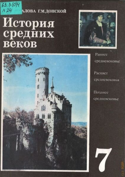 История средних веков агибалова. Екатерина Васильевна Агибалова. Агибалова Автор учебника. История 6 класс Агибалова Екатерина Васильевна. Обложка Агибалова Екатерина Васильевна история средних веков 1994.