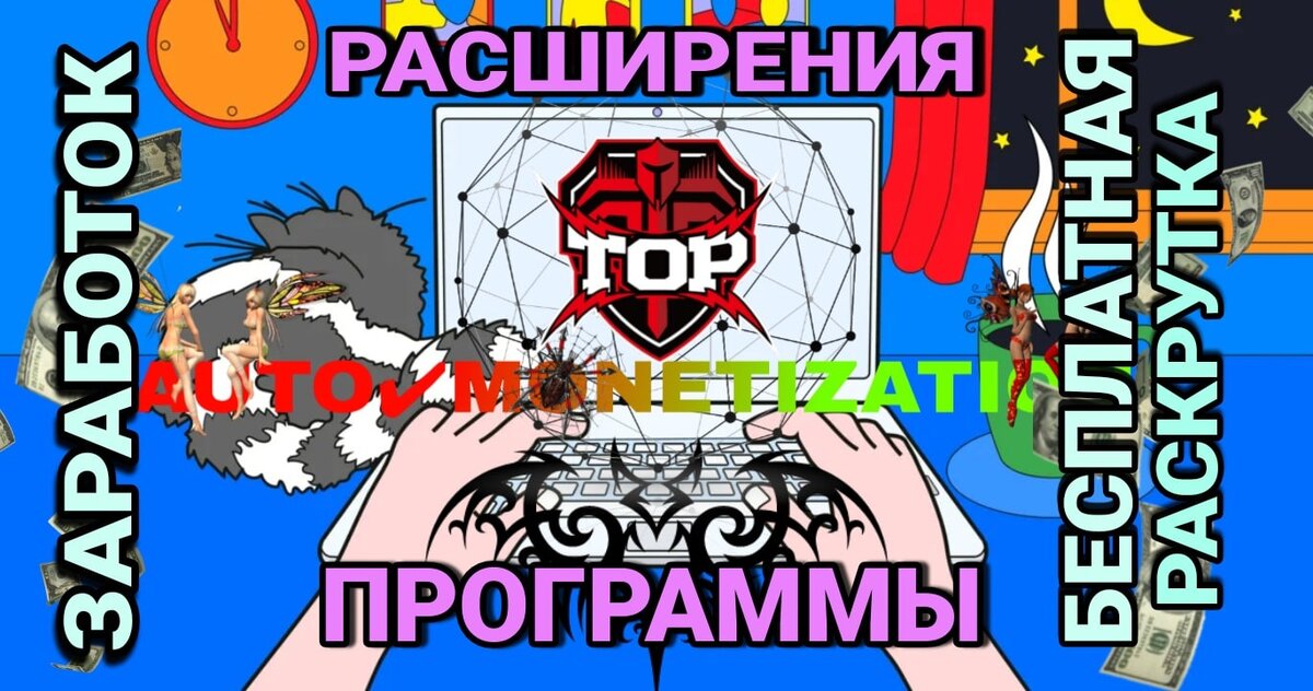 БЕСПЛАТНАЯ РАСКРУТКА  • ПРОГРАММЫ И РАСШИРЕНИЯ ДЛЯ ЗАРАБОТКА