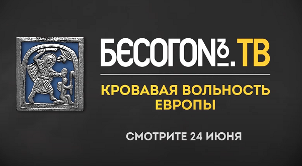 Программа "Бесогон", выпуск "Кровавая вольность Европы", анонс, Никита Михалков