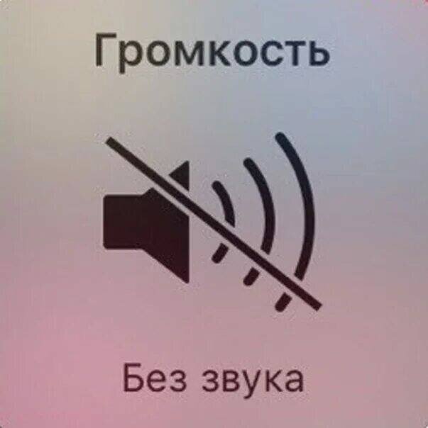 "IOS" без звука