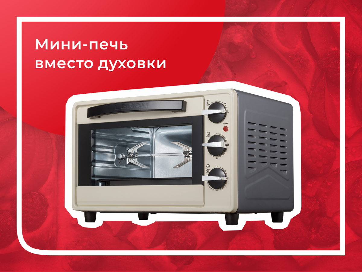 Печь леран инструкция. Мини-печь вместо духовки. Микроволновка вместо духовки. Кухня с мини печью вместо духовки. Можно ли выпекать в микроволновке вместо духовки