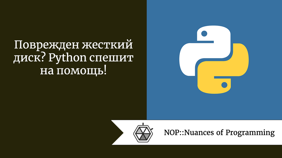 Поврежден жесткий диск? Python спешит на помощь! | Nuances of programming |  Дзен