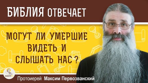 Могут ли умершие видеть и слышать нас ?