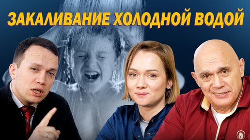 Download Video: Удивительные факты от семьи Бубновских о влиянии закаливания на здоровье организма. Подходит детям и взрослым старше 65. Важная инструкция.