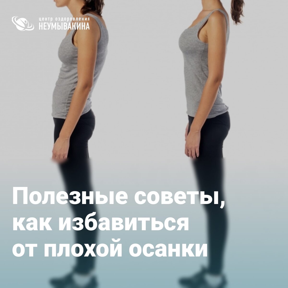 По внешнему виду человека, осанке можно с уверенностью сказать, здоров он или болен. Когда позвоночник отцентрирован по вертикале, задняя группа мышц уравновешена передней, человек не чувствует своего тела, ходит легко, свободно. Чтобы удержать равновесие, например при отвислом, киселеобразном животе, позвоночник подается вперед, а грудной отдел – назад, образуя горб, кифоз, а в поясничном отделе – лордоз, впадину.
Подтянуть мышцы, восстановить осанку можно только собственными усилиями с помощью физических упражнений.
Помимо состояния позвоночного столба хотелось бы обратить ваше внимание на ноги. Чтобы проверить, насколько у вас сбалансировано тело, достаточно встать на одну ногу и постоять не меньше 1 минуты. Наружная и внутренняя части стопы должны работать синхронно.
Как же правильно ходить для такого результата?
Во-первых, стопы должны двигаться параллельно, не выворачивая носки наружу, так же как и внутрь.
Во-вторых, ногу при шаге надо двигать не от стопы, а от бедра, с разворотом его вперед. Для этого ногу вы не будите ставить резко на пятку, а сделаете плавный переход с пятки на всю ступню.
Плохо подобранная обувь также влияет на состояние позвоночника, так как вызывает деформацию стопы, нарушение кровоснабжения, изменение костного и мышечного каркаса.
Стопа – это компьютерная система, где заложены представители всех органов и систем организма, их нервные окончания.
Как можно больше ходите босиком по квартире, на природе, возле воды.
Ходите по мелкому песку, камням и не забывайте о танцах.